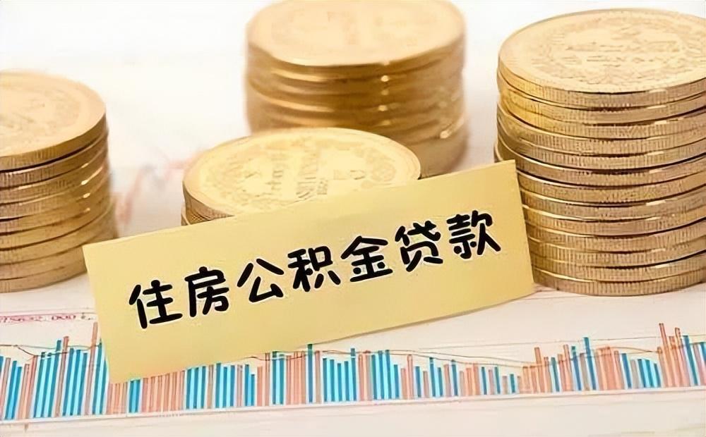 武汉住房公积金新规解读